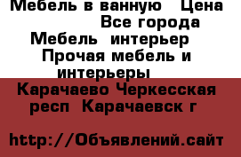 Мебель в ванную › Цена ­ 26 000 - Все города Мебель, интерьер » Прочая мебель и интерьеры   . Карачаево-Черкесская респ.,Карачаевск г.